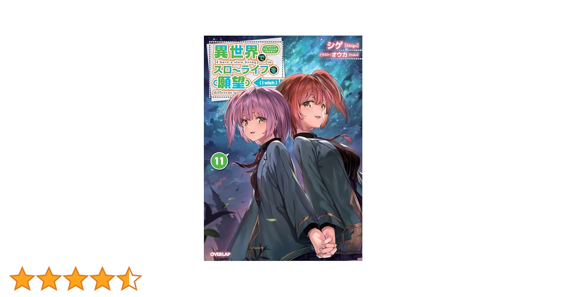 小説「異世界でスローライフを(願望)」全11冊セット Amazon.co.jp: 異世界でスローライフを（願望） 11 (オーバー